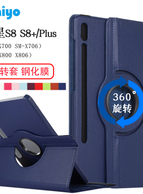 适用三星S8平板保护套TabS8+保护壳SM-X800/X806旋转皮套SM-X700/X706皮套Plus 12.4/11寸旋转横竖支架外壳