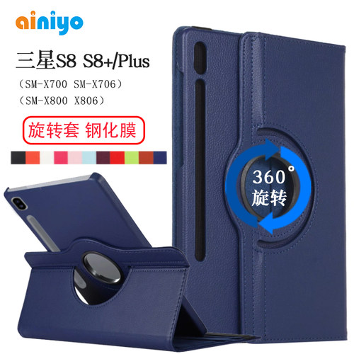 适用三星平板S8S8+旋转保护套