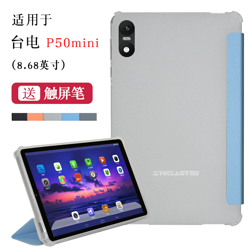 适用Teclast台电平板p50mini外套