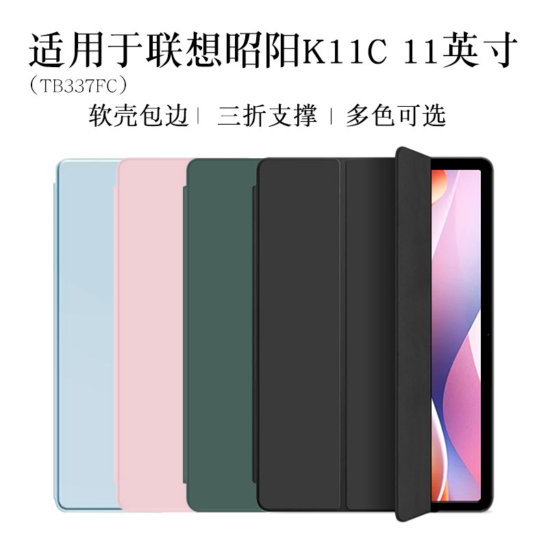 适用于联想昭阳k11C保护套11英寸tb337fu平板保护壳邵阳k11c外壳软壳包边防摔三折支撑套简约轻薄,3C数码配件,平板电脑保护套/壳,淘宝优惠券,粉丝福利购,淘宝优惠卷