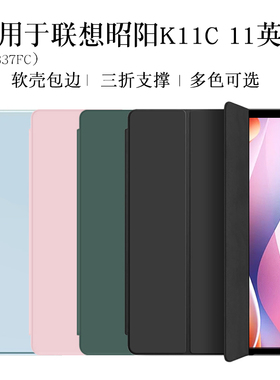 适用于联想昭阳k11C保护套11英寸tb337fu平板保护壳邵阳k11c外壳软壳包边防摔三折支撑套简约轻薄