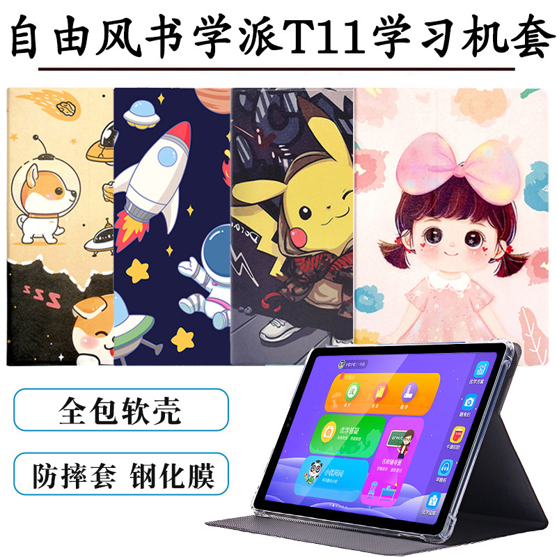适用自由风书学派T11学习机保护套11英寸平板电脑家教机防摔外套全包软壳支撑外壳,3C数码配件,平板电脑保护套/壳,淘宝优惠券,粉丝福利购,淘宝优惠卷
