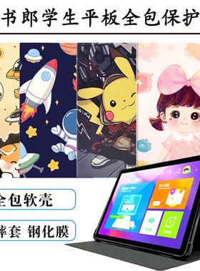 读书郎学习机C10pro/C13/c13pro/C15保护套C6A皮套/C10XS卡通全包软壳卡通防摔壳c6pro硅胶支撑壳