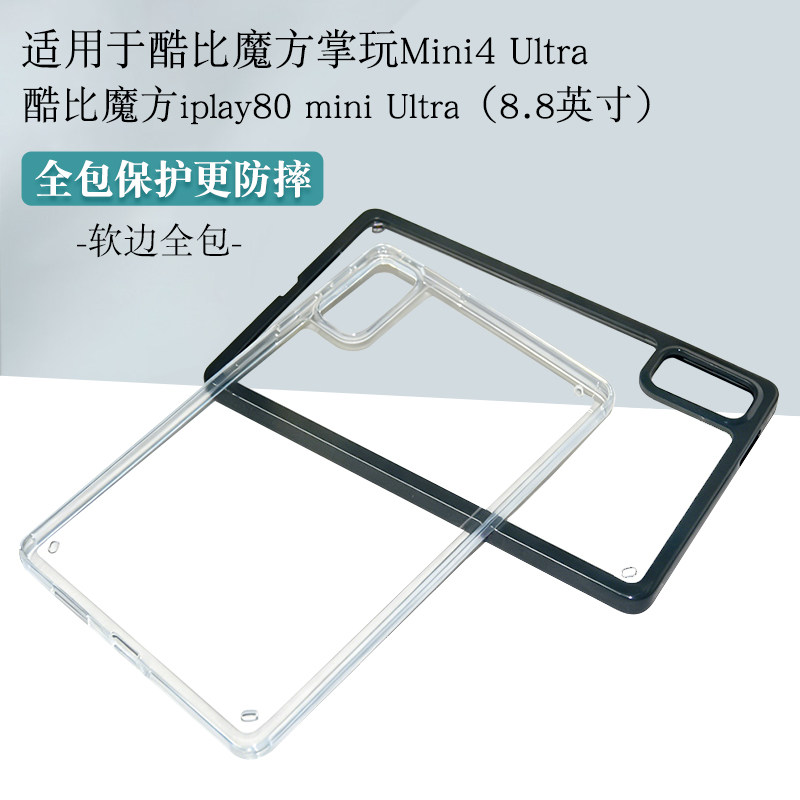 适用掌玩mini4ultra保护套酷比魔方iplay80mini ultra平板软壳8.8寸Alldocube mini4 ultra包边单后壳轻薄
