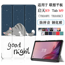 适用联想Tab M9保护套2023新款启天K9平板电脑壳9英寸TB310XC智能休眠皮套TB310FU轻薄彩绘防摔支撑外套