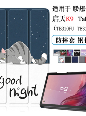 适用联想Tab M9保护套2023新款启天K9平板电脑壳9英寸TB310XC智能休眠皮套TB310FU轻薄彩绘防摔支撑外套
