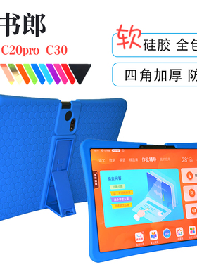 读书郎学习机C15/C30/C18Max/C20pro硅胶套学生平板保护套全包防摔硅胶套加厚软壳皮套壳