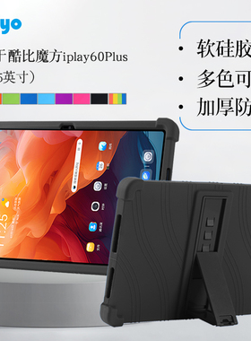 适用酷比魔方iplay60plus保护套11.45英寸iplay60 plus学习平板硅胶套保护壳软壳包边防摔加厚角支架外套