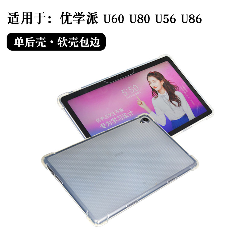 适用于优学派U60保护套U80保护壳U56后壳U86防摔TPU软壳S20全包外套S21透明外壳