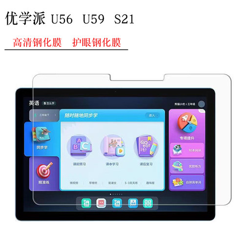 优学派U56/S21学习机钢化膜