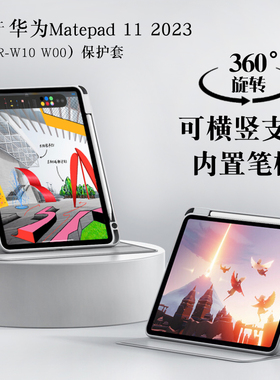 适用华为DBR-W10/W00保护套Matepad2023款平板保护壳11英寸DBY-W09旋转外壳全包软壳防摔亚克力笔槽横竖支撑
