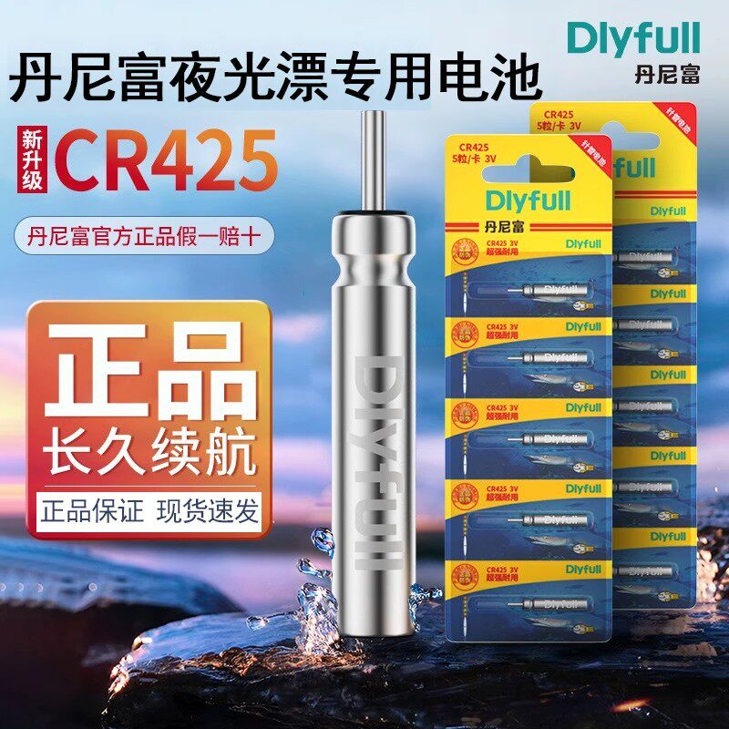 丹尼富CR425电池夜光漂电子防漏液夜钓浮漂通用动力源322/316正品