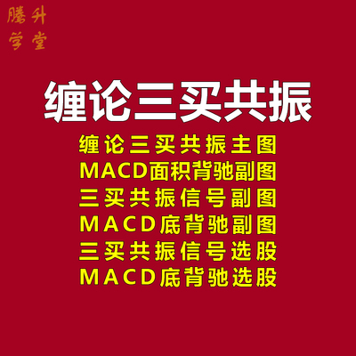 缠论三买共振指标1主3副2选MACD面积背驰战法底背离选股公式套装