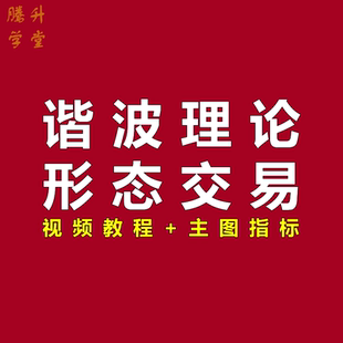 谐波理论形态交易法视频教程AB=CD加特利222蝴蝶螃蟹形态主图指标