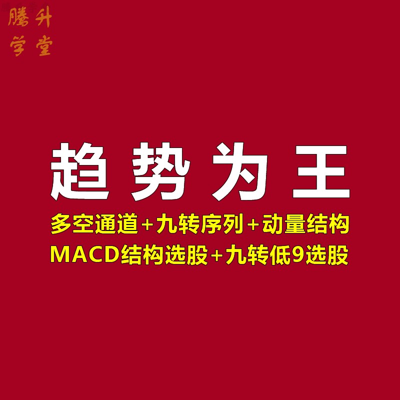 股票实战教程多空通道神奇九转序列MACD指标底背离结构视频课程