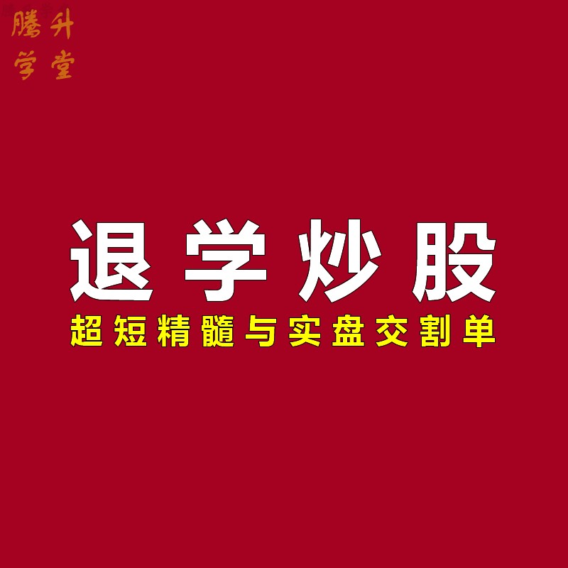 退学炒股超短打板战法合集我和小明游资实战交割单赠股票复盘软件