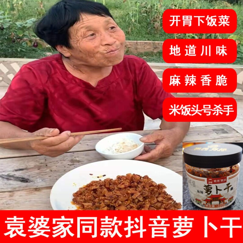 网红思尧袁婆麻辣萝卜干下饭菜四川特产香辣咸菜甜辣脆正宗红霞婆