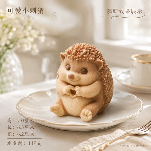 可爱小刺猬立体硅胶模具慕斯烘焙蛋糕巧克力冰块水晶奶冻国潮