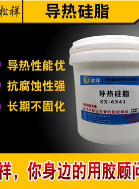 淞祥SX-6341导热耐高温白色导热硅脂导热系数1.3抗水耐酸导热硅脂