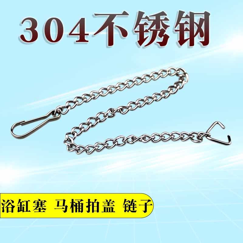 马桶水箱拍盖链条不锈钢链子拉连拉线配件浴缸皮塞绳子塞头拉绳