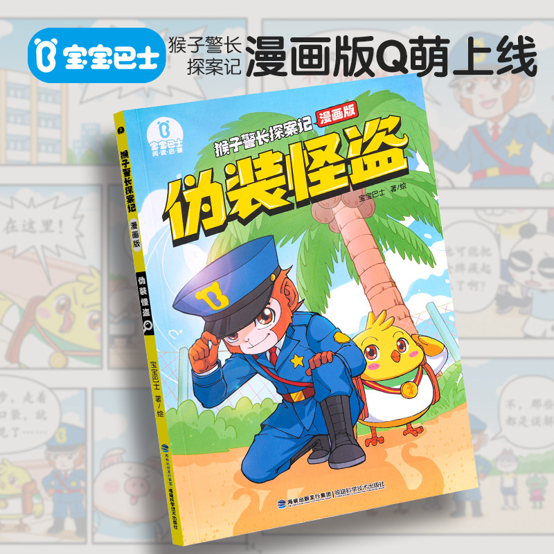 宝宝巴士猴子警长探案记漫画书伪装怪盗儿童逻辑推理侦探故事小说高性价比高么？