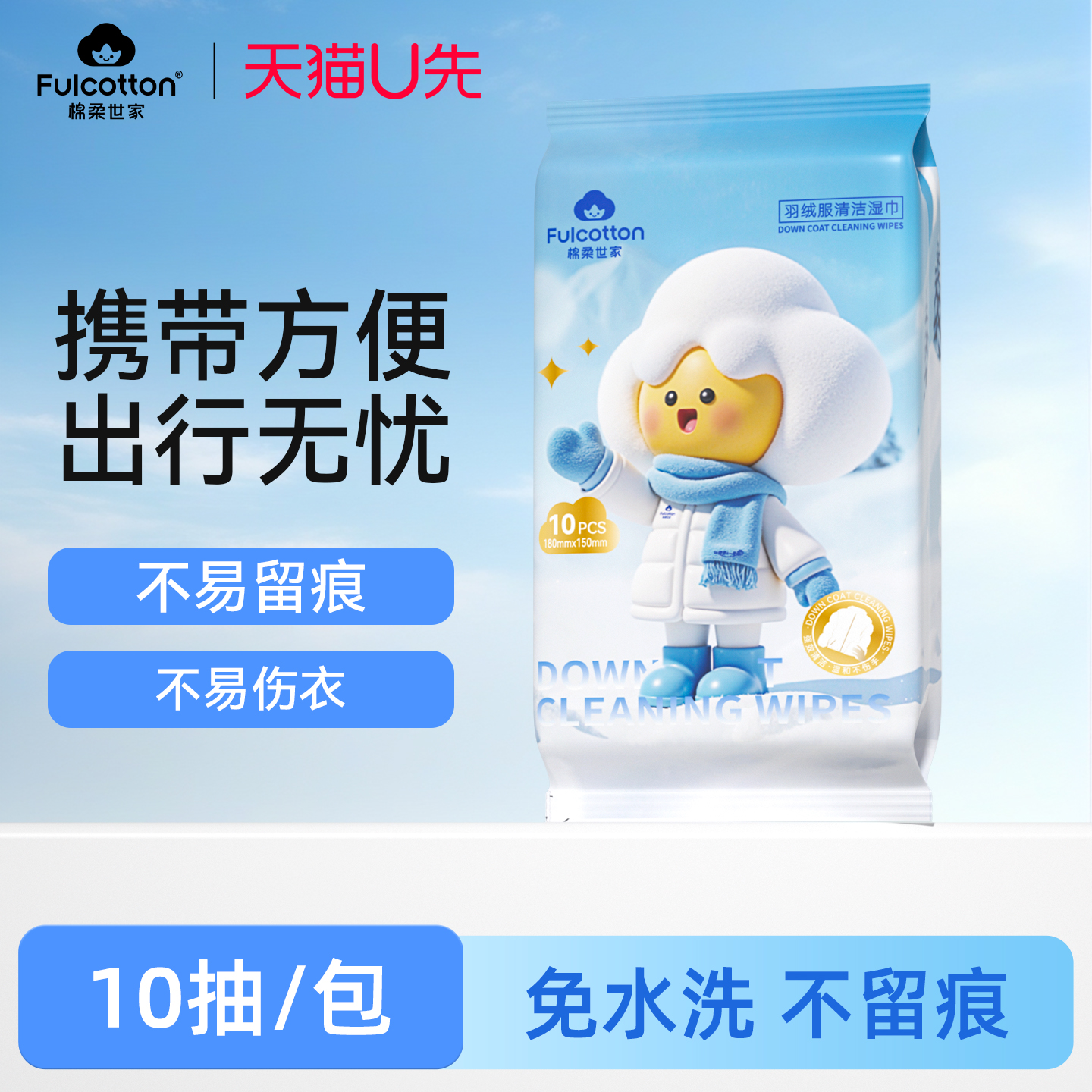 【U先试用】棉柔世家羽绒服湿巾快捷去污不留印免洗羽绒服衣物