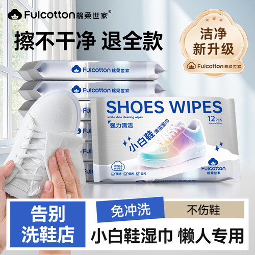 棉柔世家擦鞋湿巾小白鞋清洗剂免洗擦鞋运动鞋专用去污增白神器