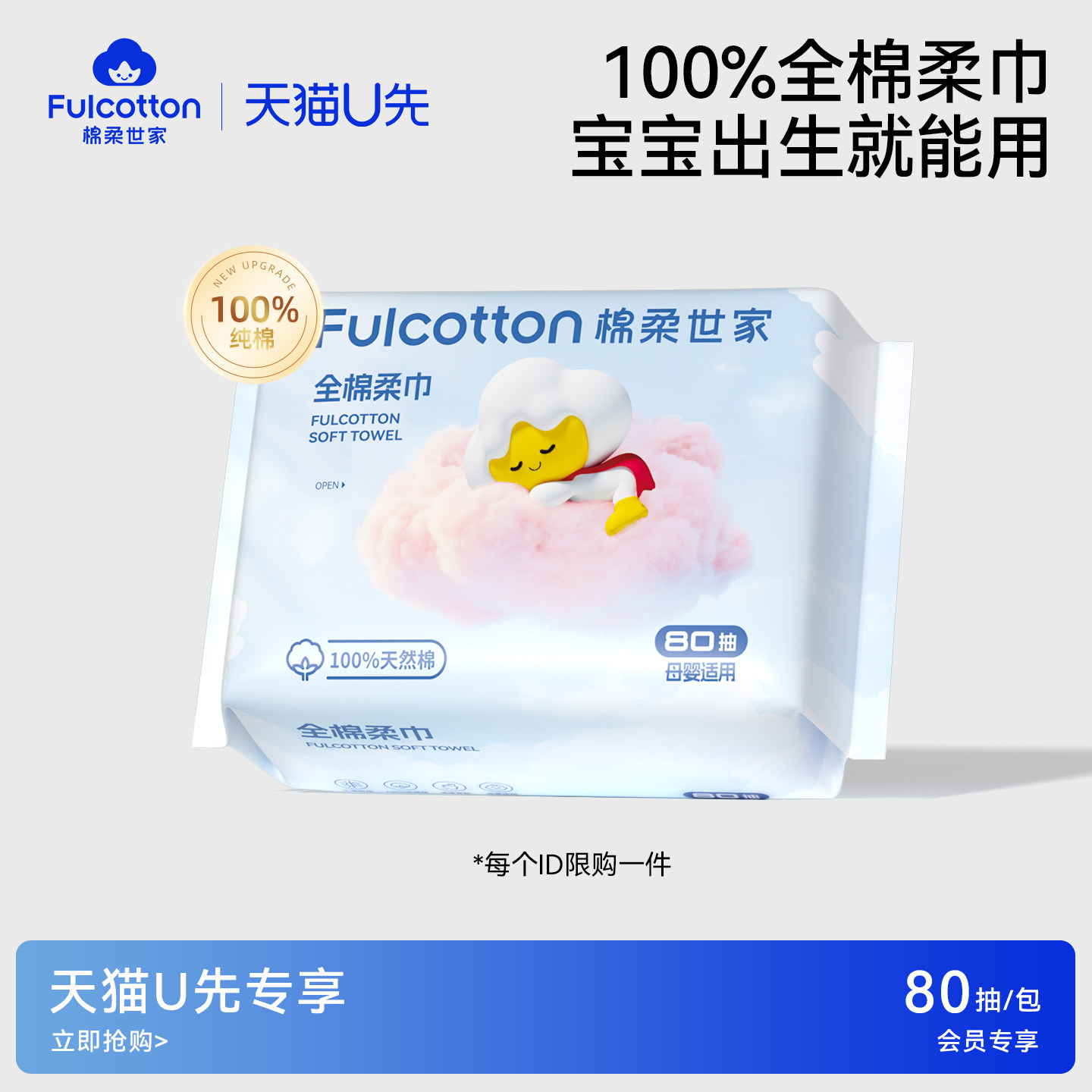 【U先试用】棉柔世家婴儿棉柔巾纯棉新生儿宝宝专用一次性洗脸巾