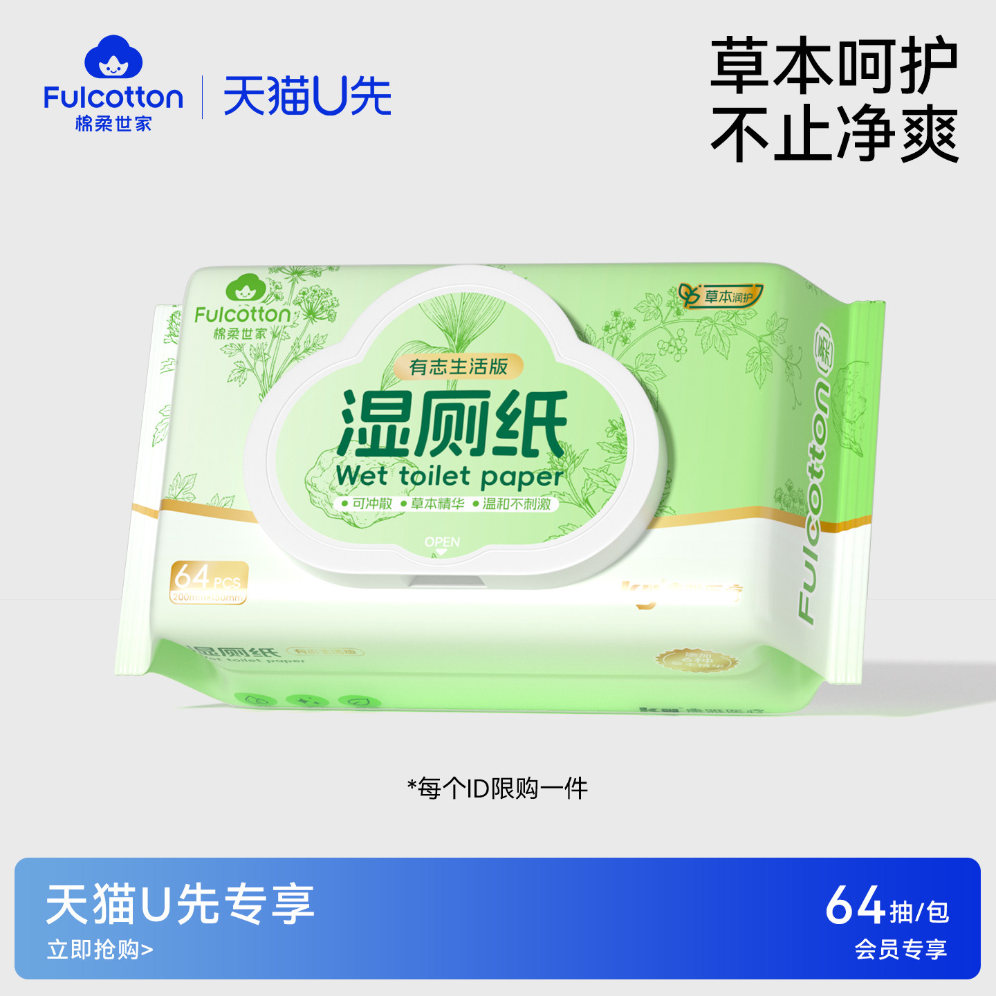 【U先试用】棉柔世家湿厕纸一次性湿纸巾家庭专用湿巾纸巾1包
