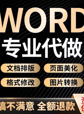 word文档排版美化表格代做调整格式转换文件编辑制作目录文字整理