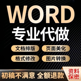 word文档排版 修改文件编辑制作目录文字整理 美化表格代做调整格式