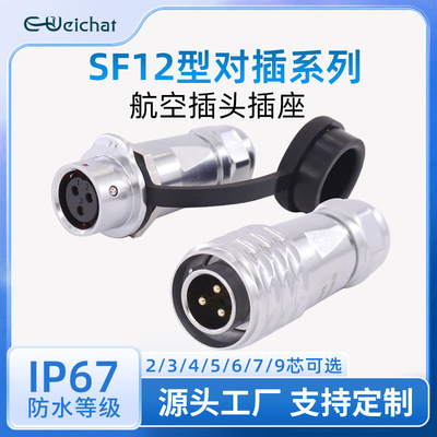 ip67工业防水航空插头SF12型对接金属款2/3/4/5/6/7/9芯m12连接器