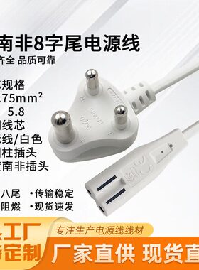 白色1.5米小南非电源线两孔8字尾扭扭车正标连接线2x0.75平方纯铜