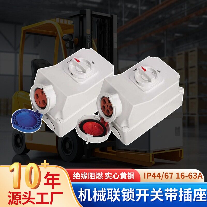 工业级IP67联锁插座插拔式防触电