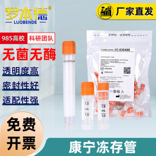 康宁Corning细胞冻存管可立带刻度垫圈2ml/5ml外旋内旋无菌PP材质