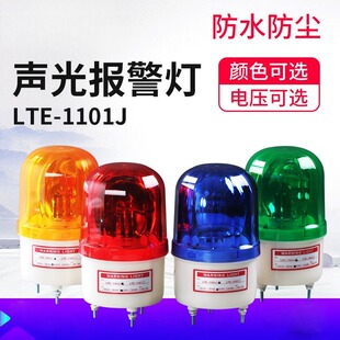 1101J旋转爆闪警示灯红黄绿LED声光报警器闪光报警灯 LTE