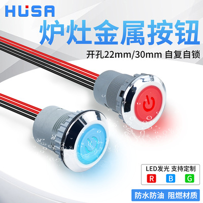 HUSA惠帅30mm防水按钮炉灶风机点火开关220V电源带灯金属按钮开关
