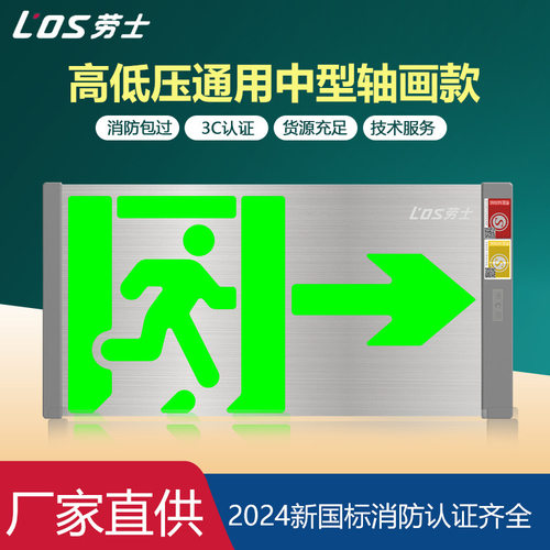 劳士新国标高低压通用消防疏散