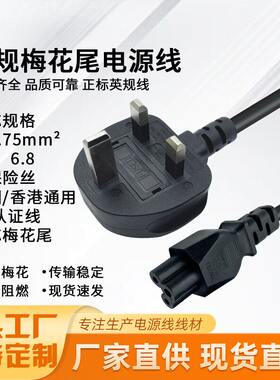 BS认证英规三孔梅花尾笔记本适配器充电线纯铜正标英规电源线通用