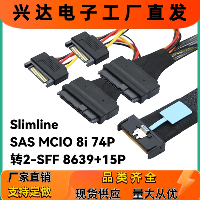 跨境Slimline SAS MCIO 8i 74P转2-SFF 8639+15P服务器数据连接线