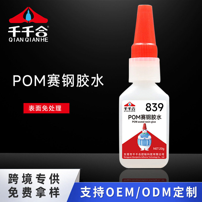 839赛钢专用胶水粘接pom赛钢尼龙橡胶塑料材质强力速干胶
