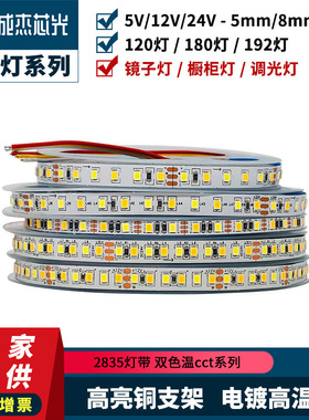 5V/12V/24VLed灯条2835双色温灯带三色调光5/8宽装饰画镜子阳光画