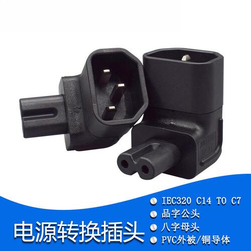 PDU机箱服务器插头IEC 320 C14转C7品字公转八字母转换插头上下弯