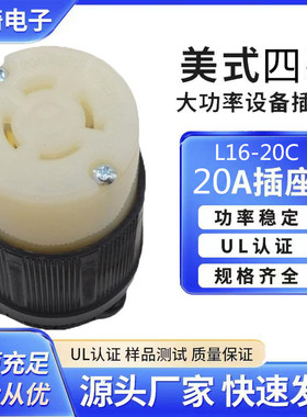 美规NEMAL16-20C大功率美式插座连接器20A防松美标组装工业插座