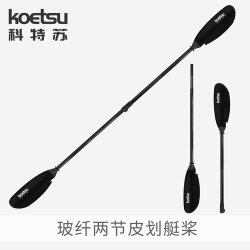 KOETSU科特苏玻纤两节皮划艇桨