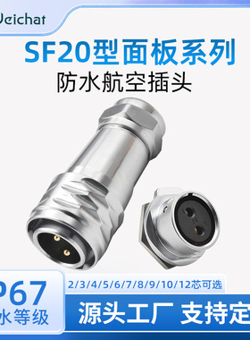 航空防水插头 SF20金属面板款2/3/4/5/6/7/8/9/10/12芯电源连接器