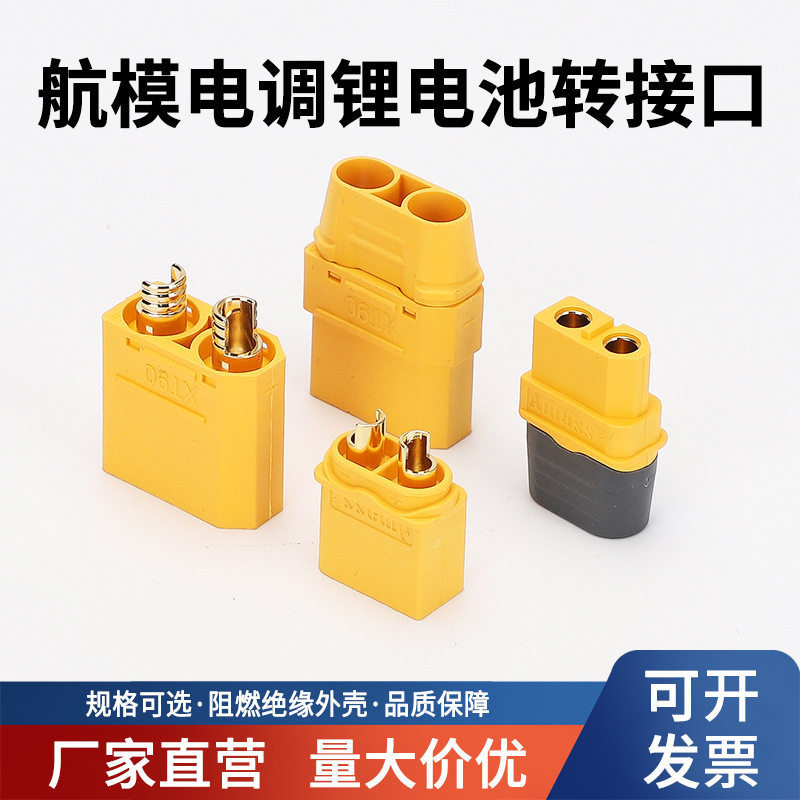 XT30XT60XT90公母防打火航模锂电池装换插头电动车连接器接口图片