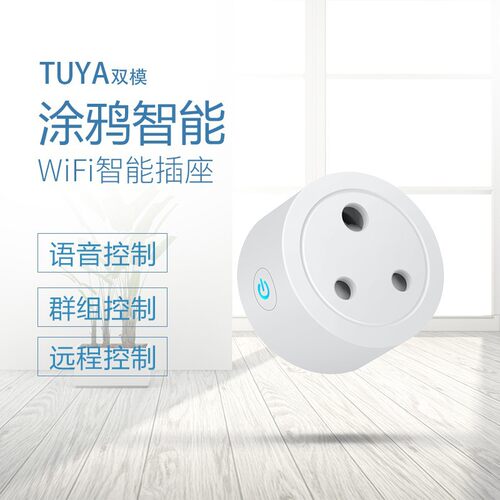 印度规小南非规涂鸦WiFi智能插座16Aapp操控开关语音定时插头