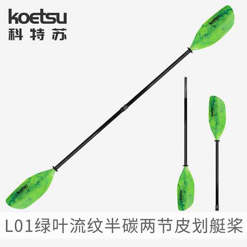 KOETSU科特苏流纹半碳两节皮划艇