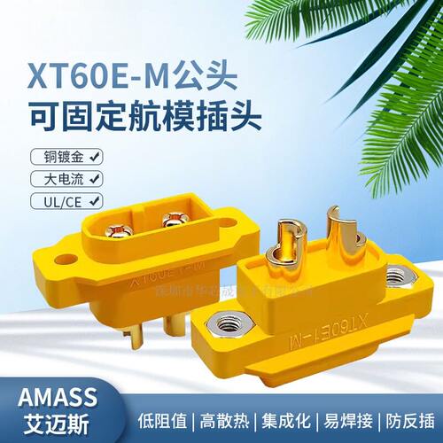 XT60EM带固定螺丝孔公头航模接口